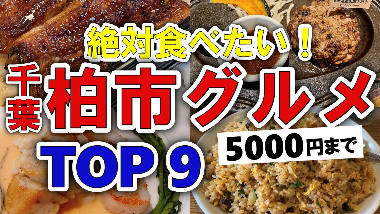 【今すぐ行きたい！】柏市(千葉)グルメランキングTOP9｜ランチにおすすめのラーメン・うまい・海鮮・うなぎ・名物・人気・地元・穴場・安いなど【5000円以下】