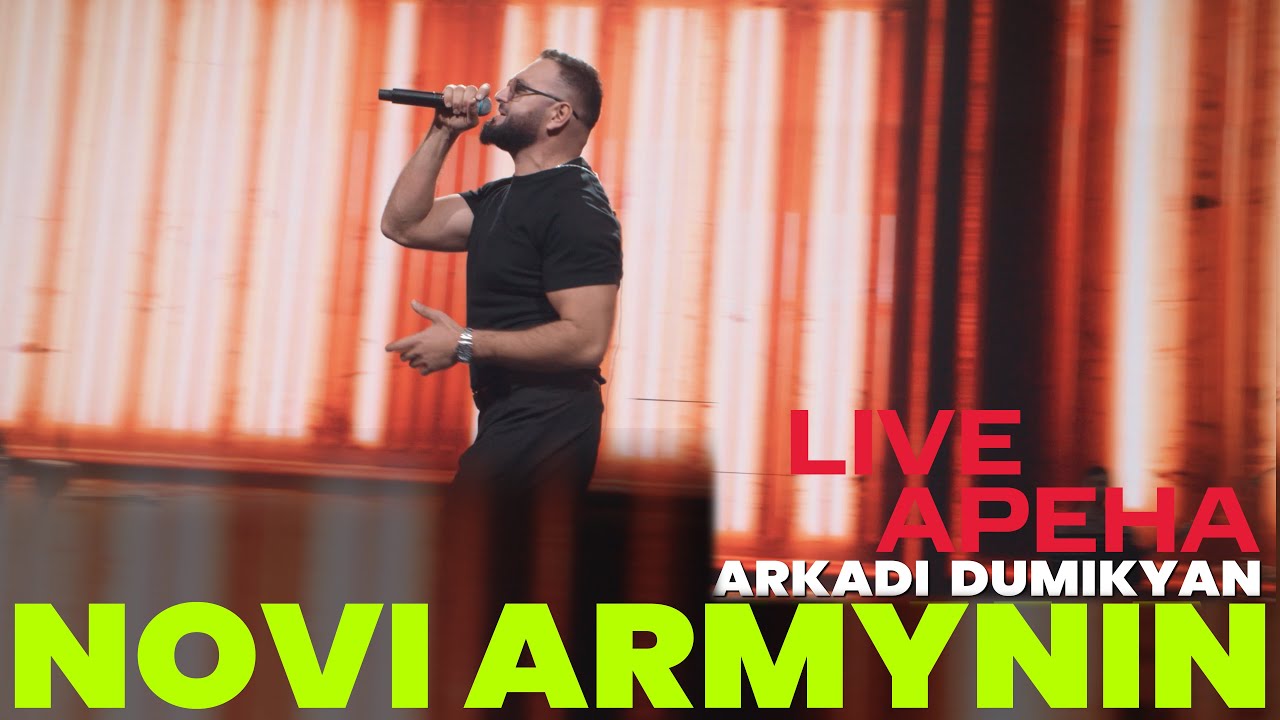 ARKADI DUMIKYAN - Новый Армянин