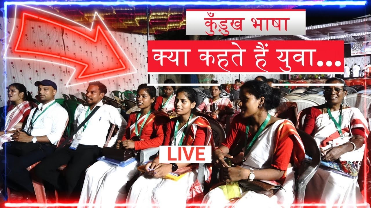 क्या कुँड़ुख भाषा विलुप्त हो जायेगी?  क्या कहते हैं युवा... 