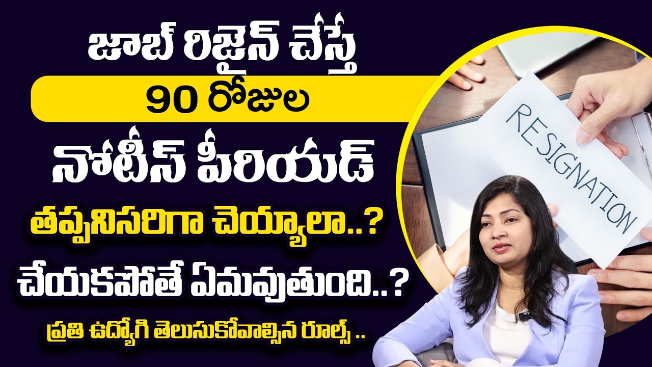 What Happens If You Don’t Serve a 90-Day Notice Period? | Notice Period Rules | SumanTV Naveena