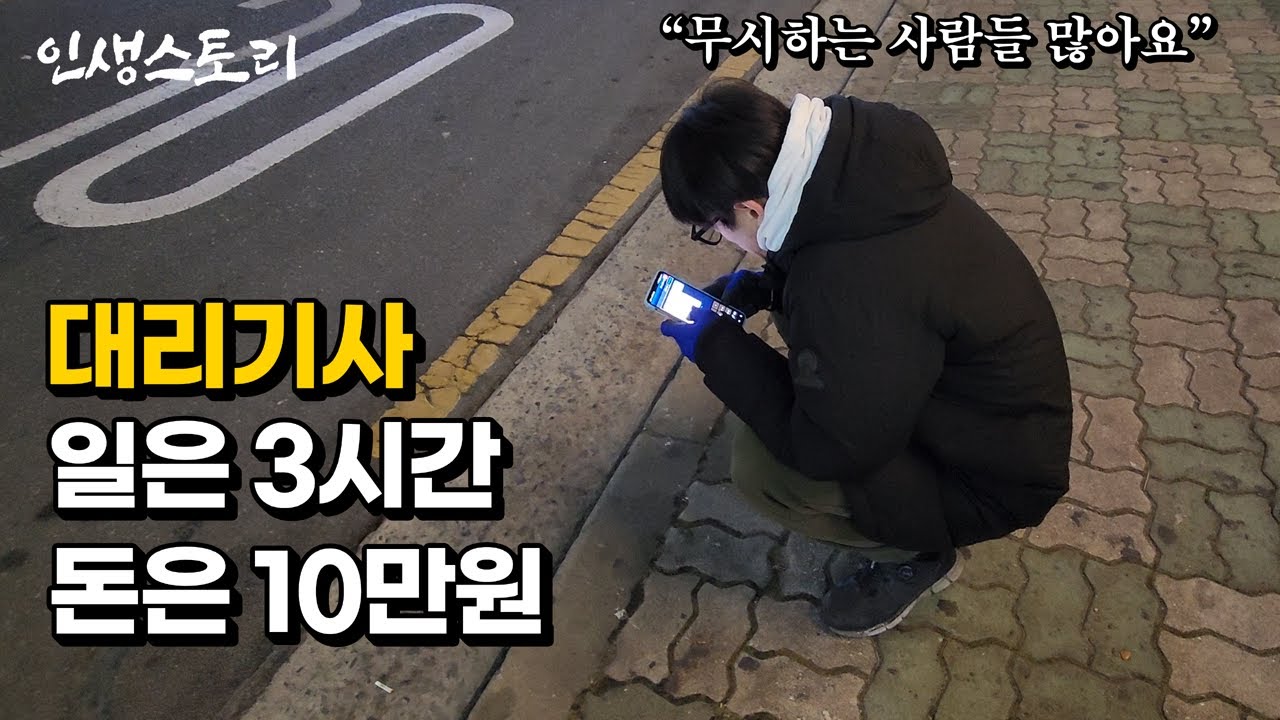 사람들이 퇴근해야 출근하는 30대 대리기사님의 하루 | 휴먼스토리 | 직업의모든것 | 갈간남 | 골라듄다큐 | 극한직업 | 대리운전