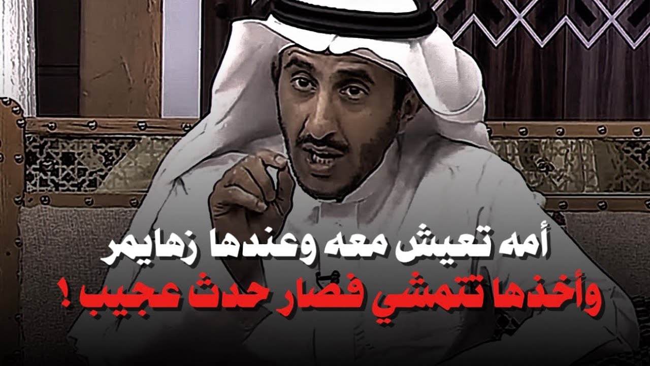 رحال امه تعيش معه وجالها زهايمر وفي يوم نزل يمشيها في الحديقه وما صار عجيييب!!