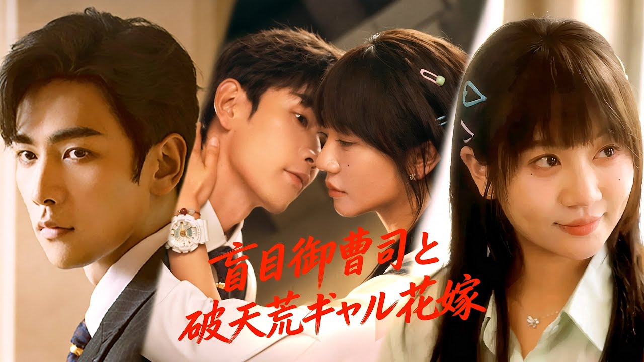 【📺全話】🔥盲目御曹司の花嫁はまさかの破天荒ギャル!?相性100％婚なのにカオス連発｜恋愛コメディ／胸キュン×大暴走｜#PureTV