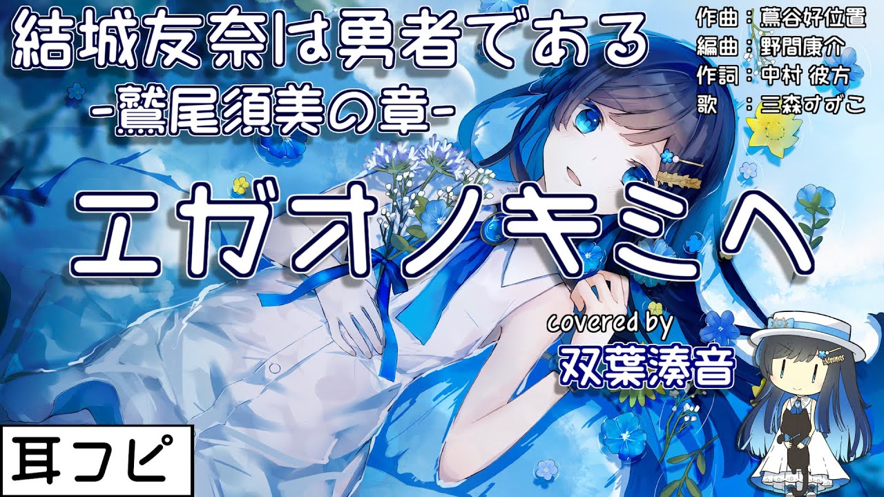 【耳コピ】エガオノキミヘ（結城友奈は勇者である -鷲尾須美の章-）【双葉湊音】