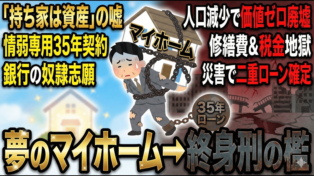 【警告】「持ち家は資産」とか信じてる昭和脳、息してる？今の日本で家買う奴はバカ確定な件【2chお金スレ・ゆっくり解説】