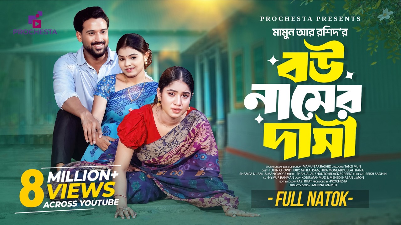 বউ নামের দাসী | Bou Namer Dasi | Full Natok | Tuhin Chowdhury | Mihi Ahsan | Bangla New Natok 2025