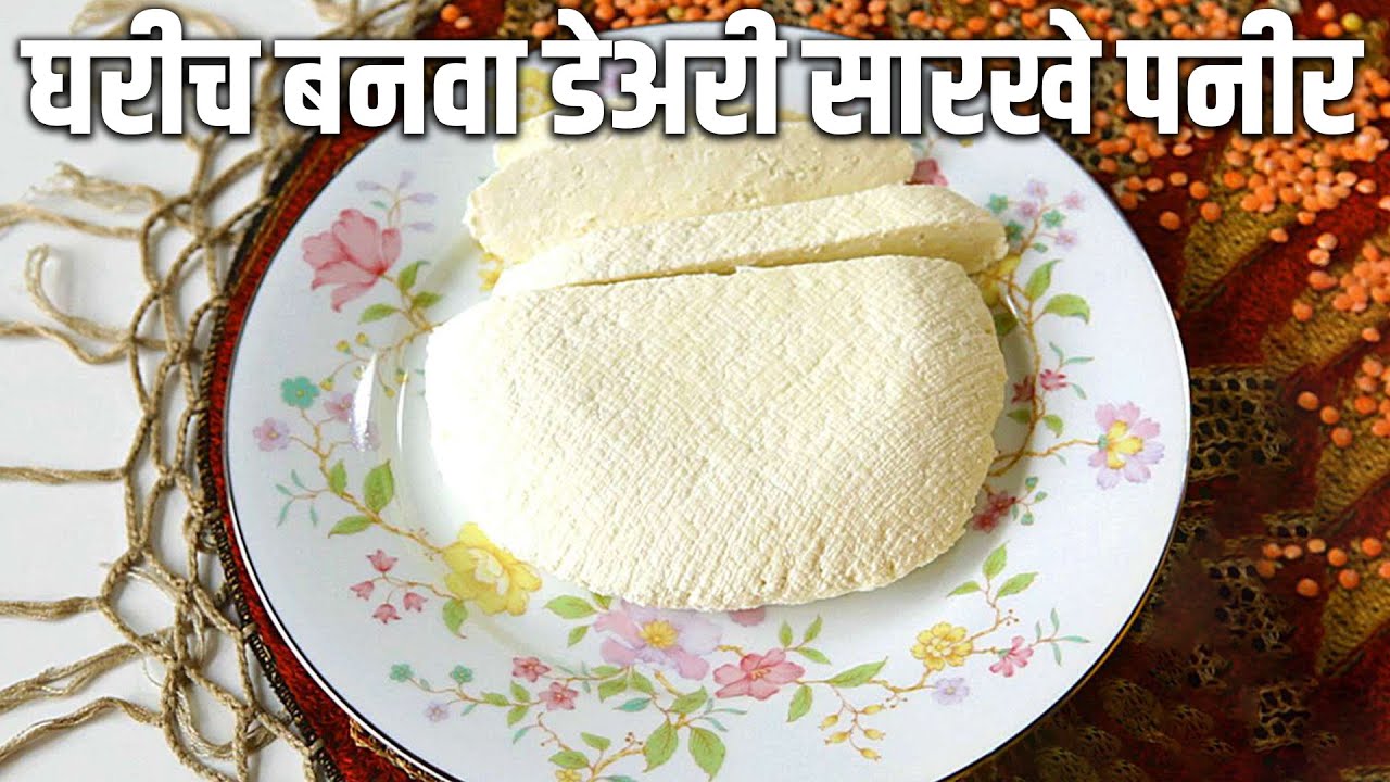 घरीच बनवा डेअरी सारखे पनीर  ............