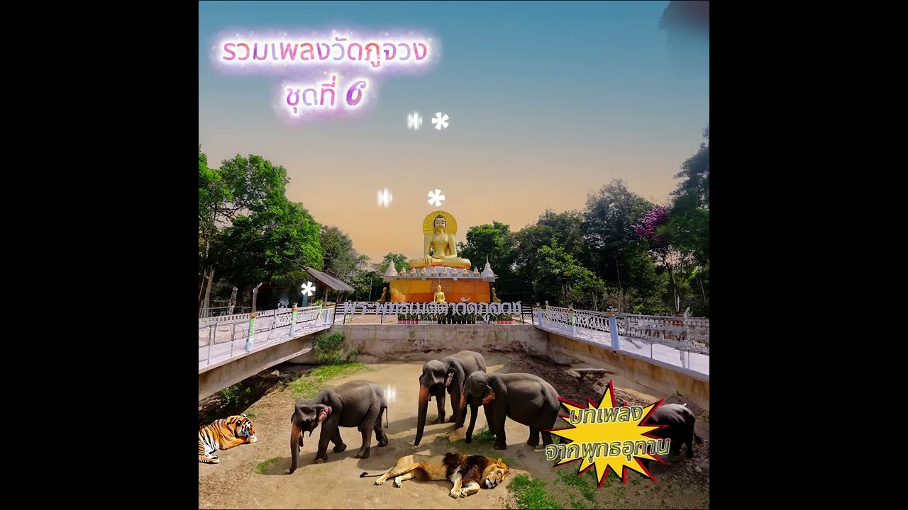 A6 รวมเพลงวัดภูจวง ชุดเสียงเพลงจากพุทธอุทาน