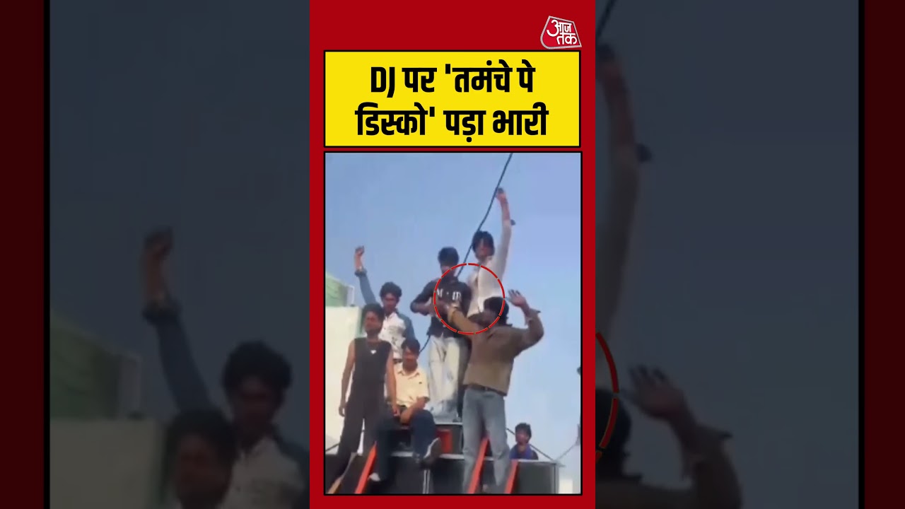 Viral Video: UP के Saharanpur में DJ पर 'तमंचे पे डिस्को' पड़ा भारी | #shortsvideo  #shortsviral