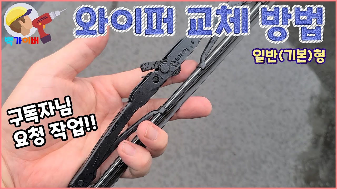 (요청) 자동차 와이퍼 교체 방법 아주 간단하게 알려 드립니다~^0^ How to replace the wiper with baek gyver