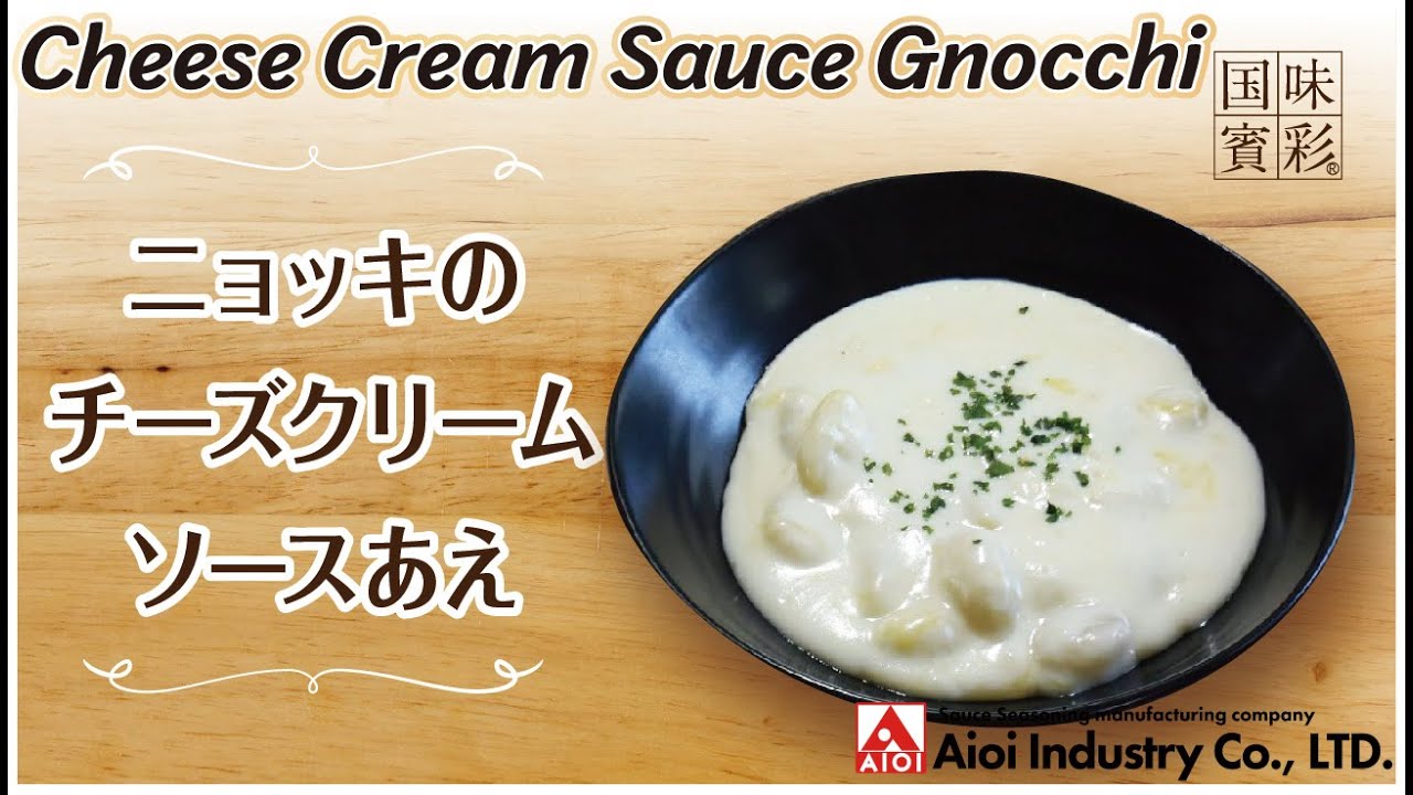 【簡単本格レシピ】ニョッキのチーズクリームソースあえ   Cheese Cream Sauce Gnocchi 【相生産業 ホワイトソース】