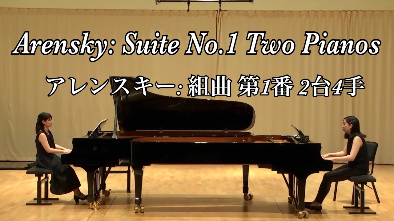Arensky: Suite No.1 Op.15 For Two Pianos, Four Hands,  アレンスキー: 組曲 第1番 Op.15 (2台4手)