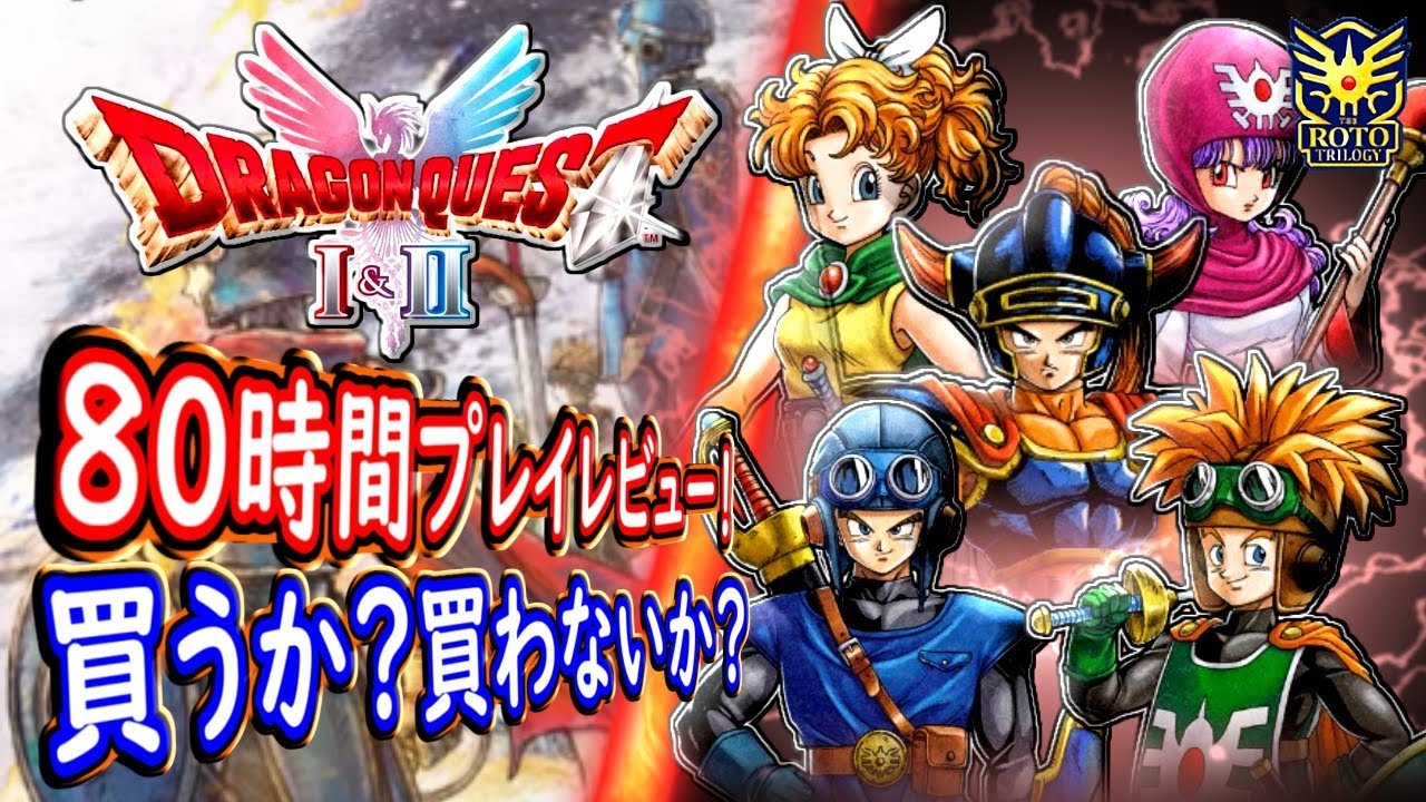 DQ1&2 合計80時間プレイレビュー！実際買うか？買わないか？正直な感想どっち？時系列順に解説！ドラクエ1 2 リメイク【メイルス】