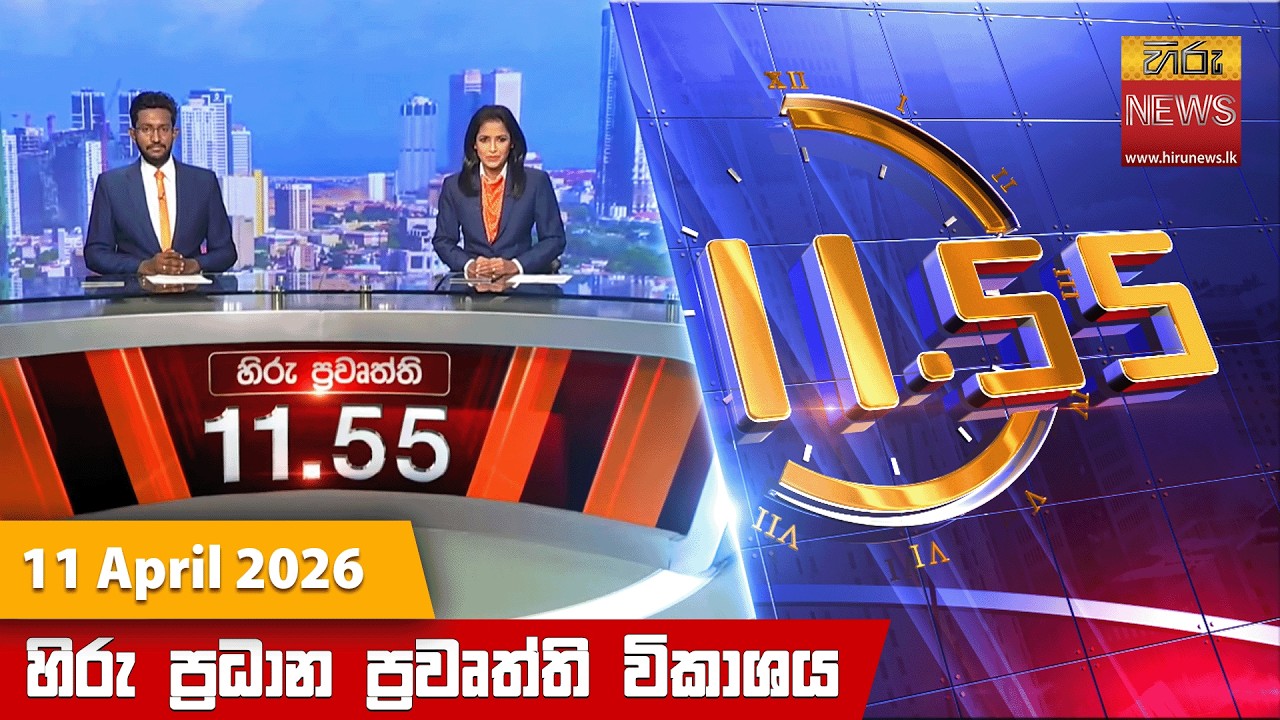 LIVE 🔴 හිරු මධ්&zwj;යාහ්න 11.55 ප්&zwj;රධාන ප්&zwj;රවෘත්ති ප්&zwj;රකාශය - Hiru TV NEWS 11:55AM LIVE | 2026-04-11
