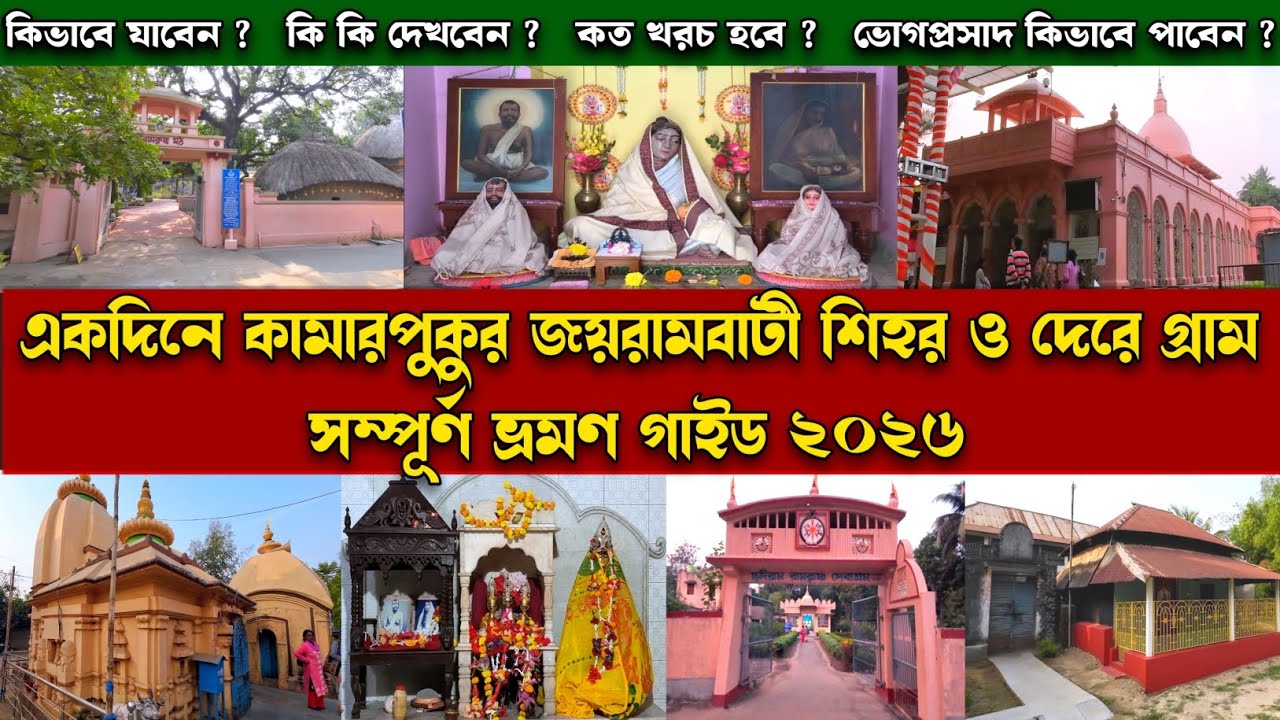 একদিনে কামারপুকুর জয়রামবাটী ভ্রমণ গাইড ২০২৬ | Kamarpukur Jairambati Tour Guide 2026 #travelvlog
