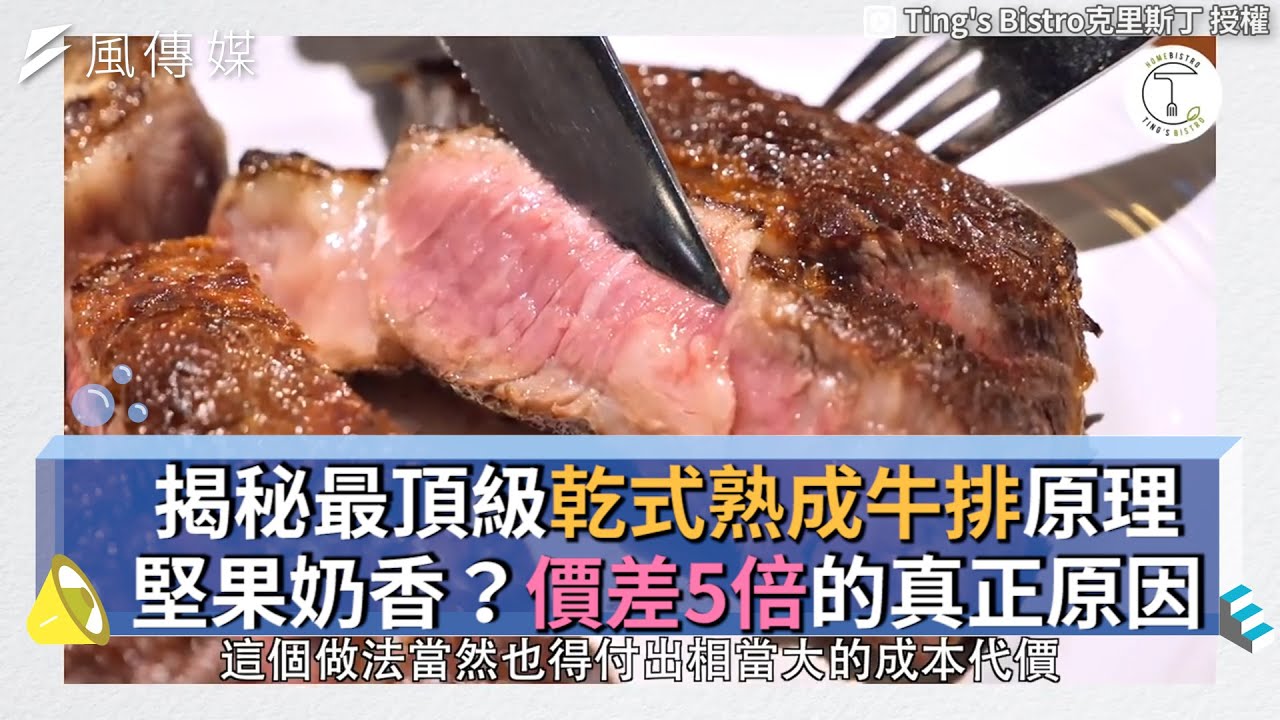 揭秘最頂級乾式熟成牛排原理 堅果奶香？價差5倍的真正原因