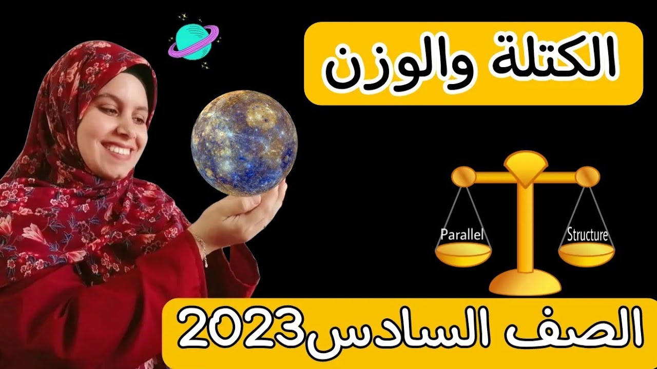 الكتلة والوزن للصف السادس الابتدائي 2023||شرح الدرس كله