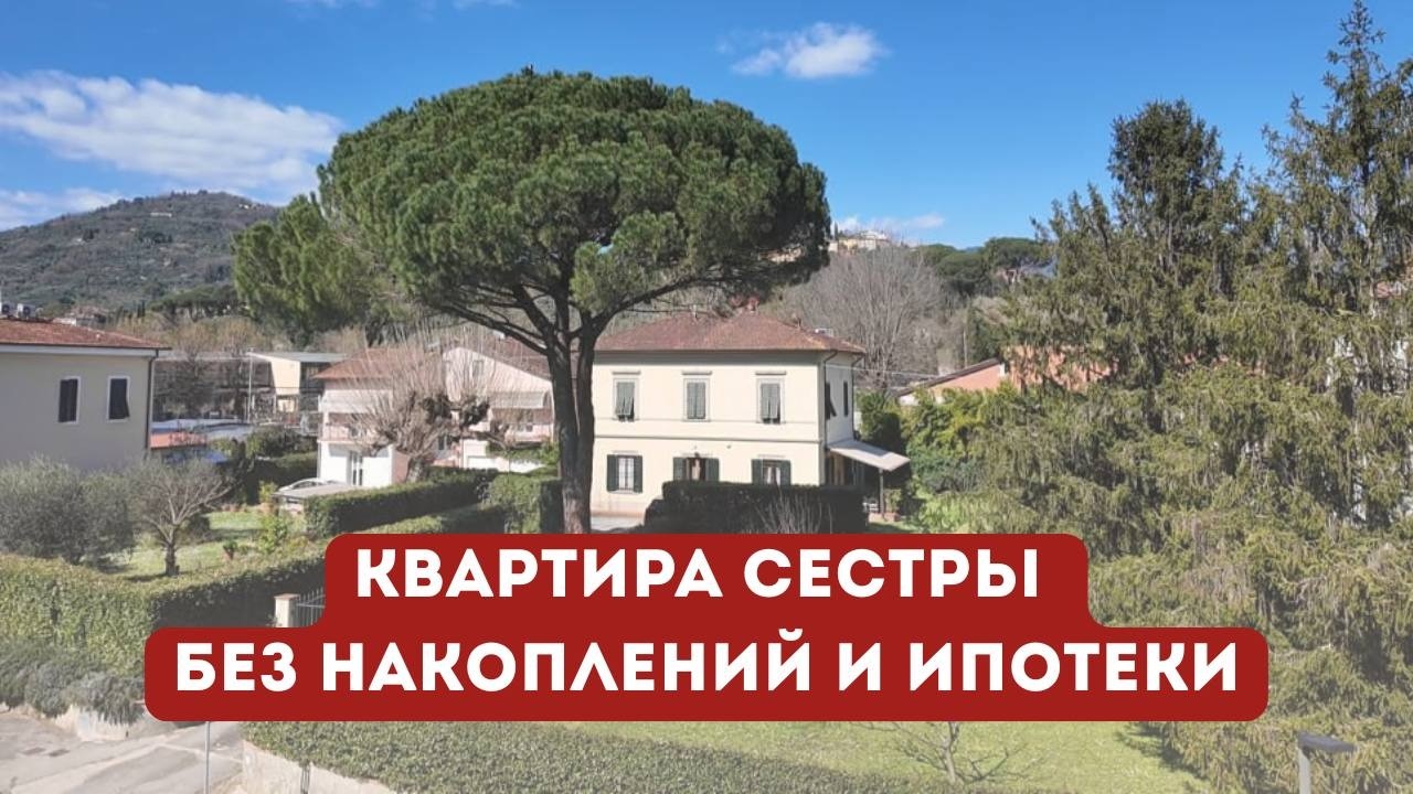 Как ПОЧТИ БЕЗ ДЕНЕГ купить жилье в Италии. Обзор квартиры в Тоскане