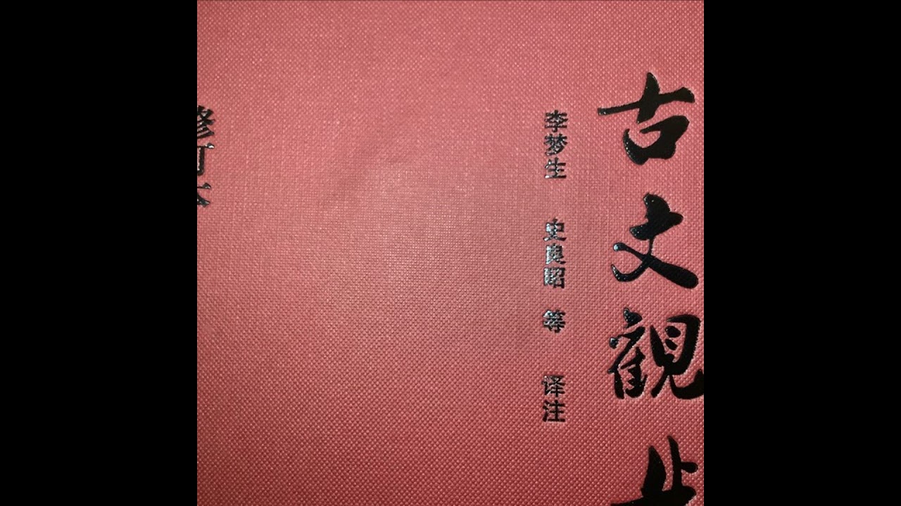 古文观止 96 送石处士序