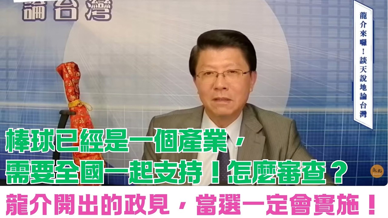 '26.03.06【觀點│龍介的直播 談天說地論台灣】