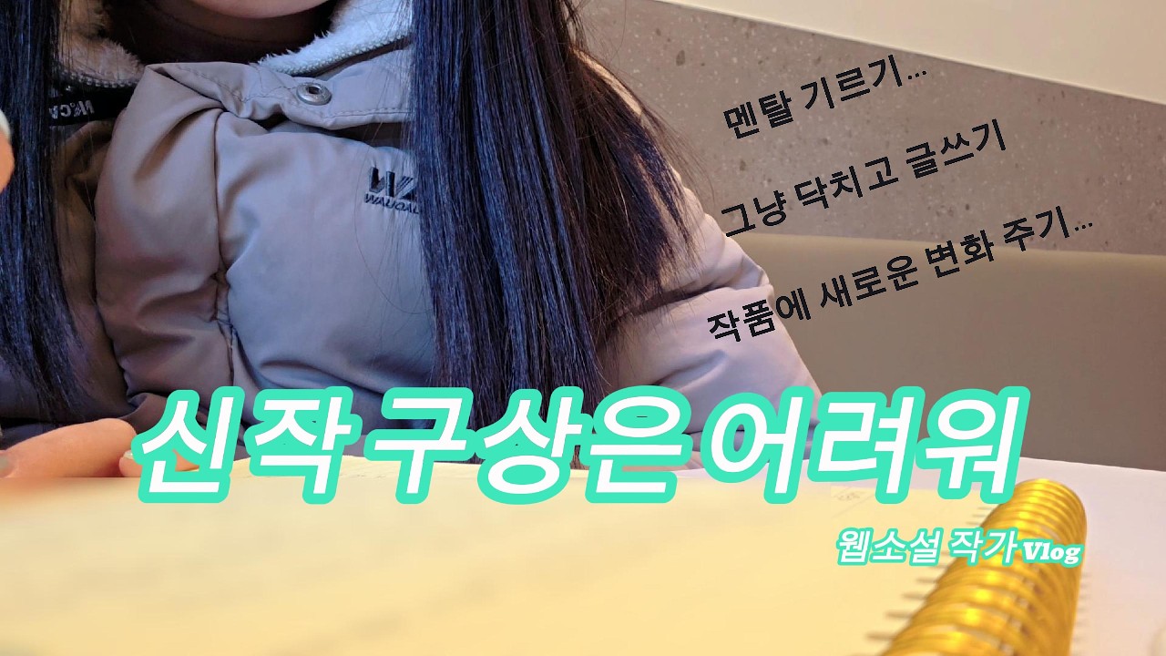 [작가 Vlog #8] 신작 구상하기 | 올해 계약운 좋다고 했는데 그게 언제.. | 알라딘 서점에서 책 구매 | 무연 작품 컨택 받은 후기 | 빽다방 두쫀쿠 후기