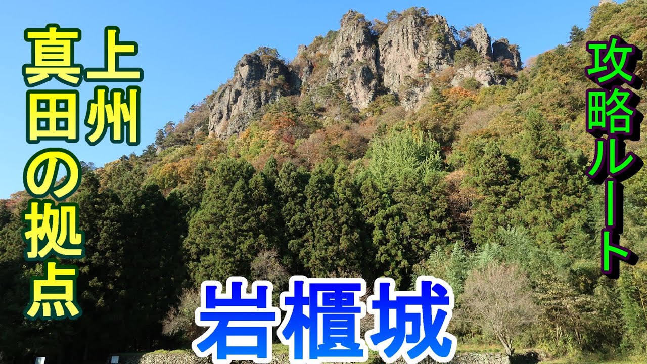 【城めぐり】上州真田の拠点　岩櫃城　群馬県【攻略ルート】