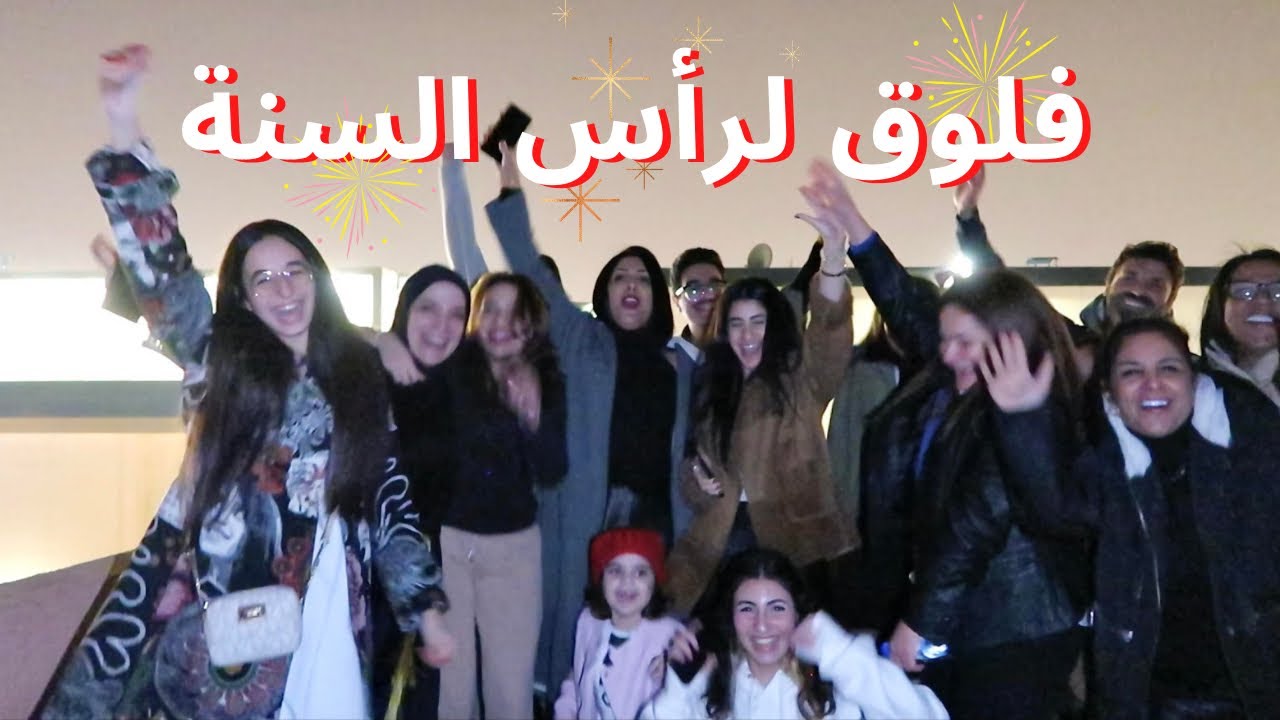 فلوق لرأس السنة✨ ‏ما قدرت أسافر 🤭| تيا الحوت