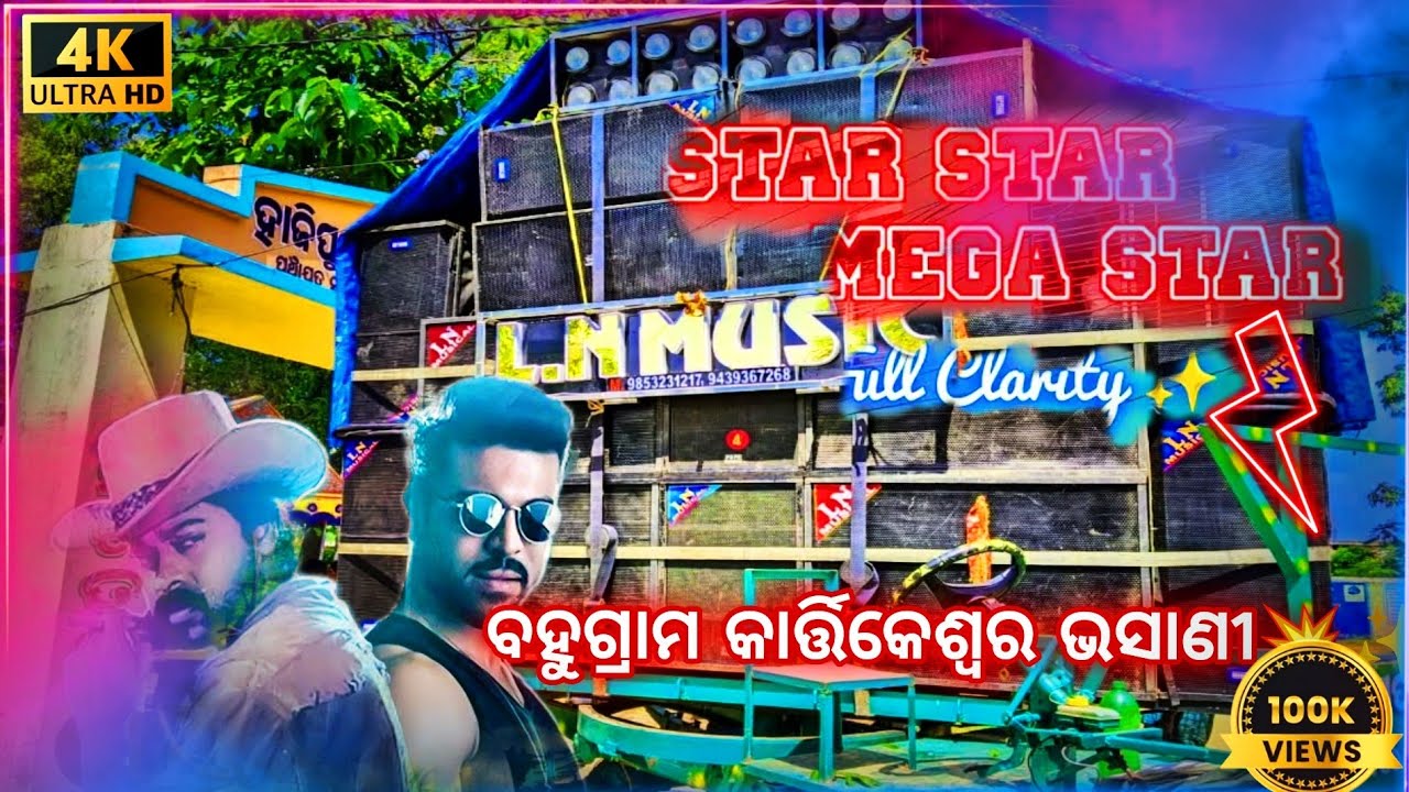 ।।L.N MUSICAL।।STAR STAR MEGASTAR SONG।। AT-BAHUGRAM KARTIKASWARA BHASANI 🔥#viralvideo #lnmusical