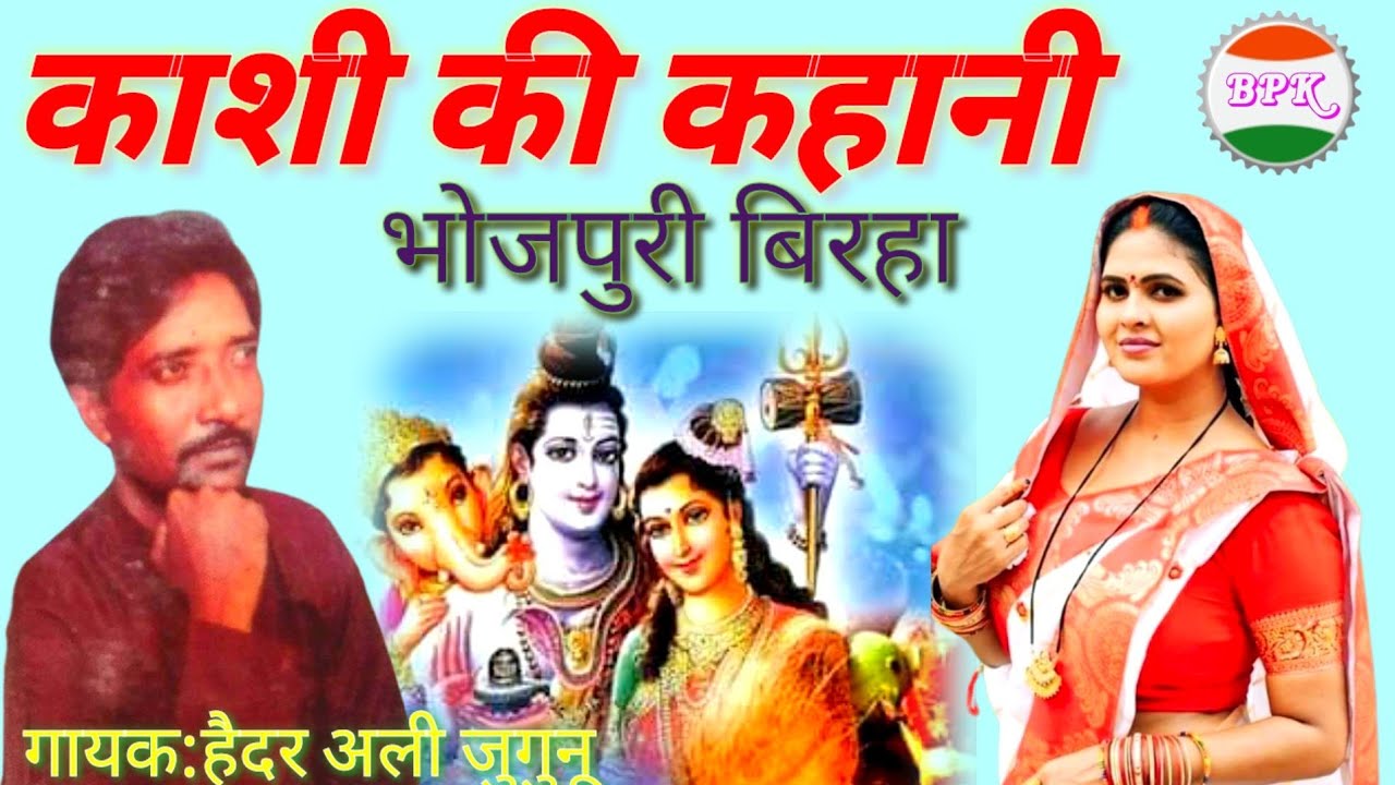 भोजपुरी बिरहा काशी की कहानी एक अनोखी गीत गायक: हैदर अली जुगुनू और साथी