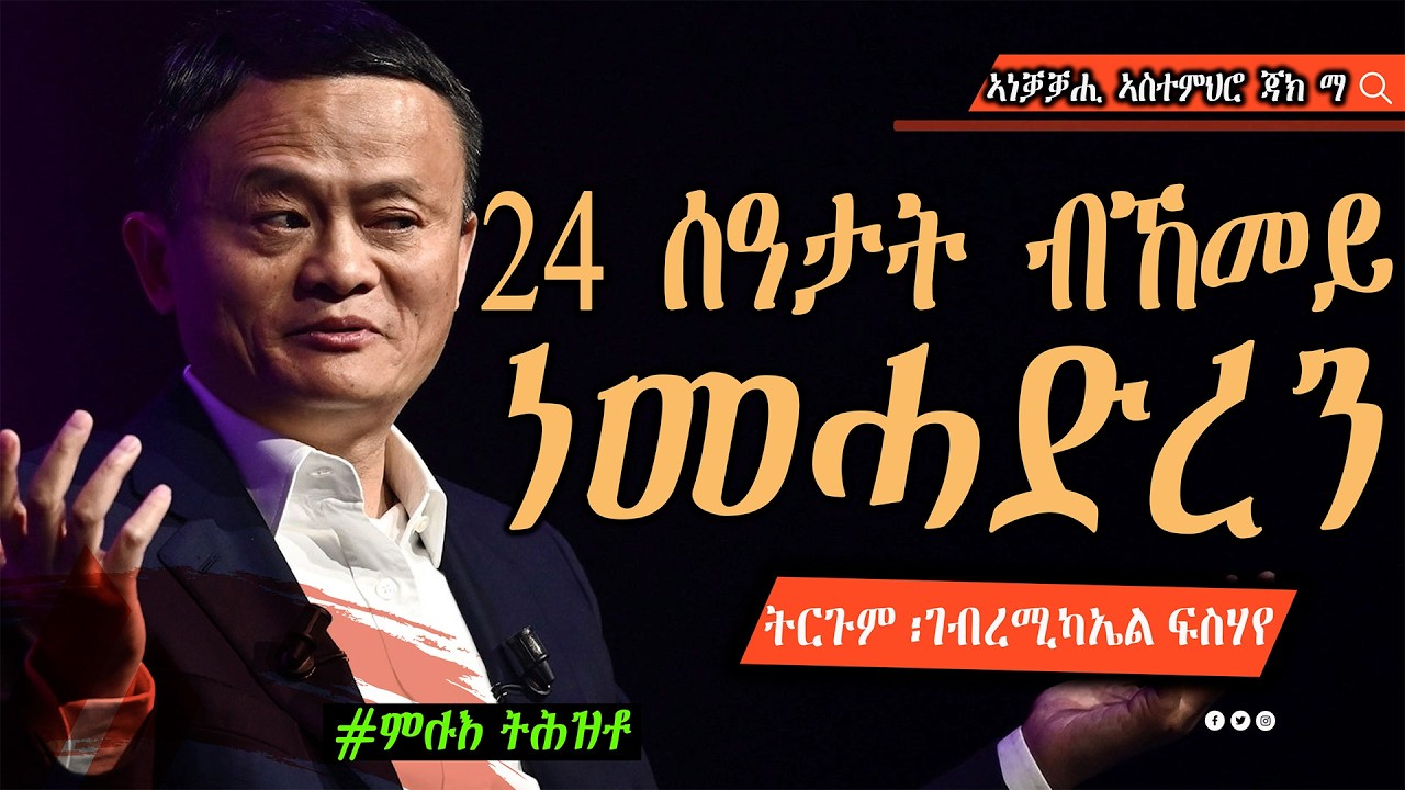 24 ሰዓታት ብኸመይ ነመሓድረን ~ ኣብ 2026 ዒስራን ኣርባዕተን ስዓታት ብኸመይ ተማሓድሮ ፧~ ትርጉም ፡ገብረሚካኤል ፍስሃየ ~ ኣነቓቓሒ ኣስተምህሮ ጃክ ማ