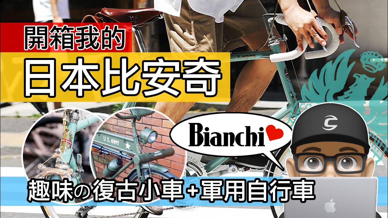 開箱我的日本比安奇 / 趣味的 BIANCHI 復古自行車 & 軍用自行車 / 最平價的比安奇彎把車 Bianchi LePre Minivelo 小徑車 / 義大利 芝加哥 公路車 通勤車