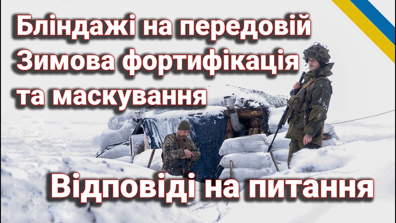 Бліндажі на передовій. Зимова фортифікація та маскування