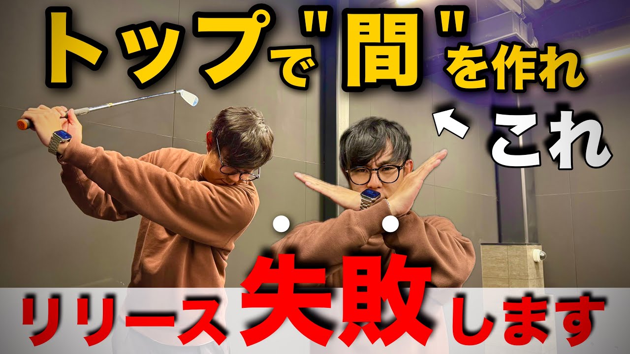 トップで“間”を作るとリリースに失敗する理由