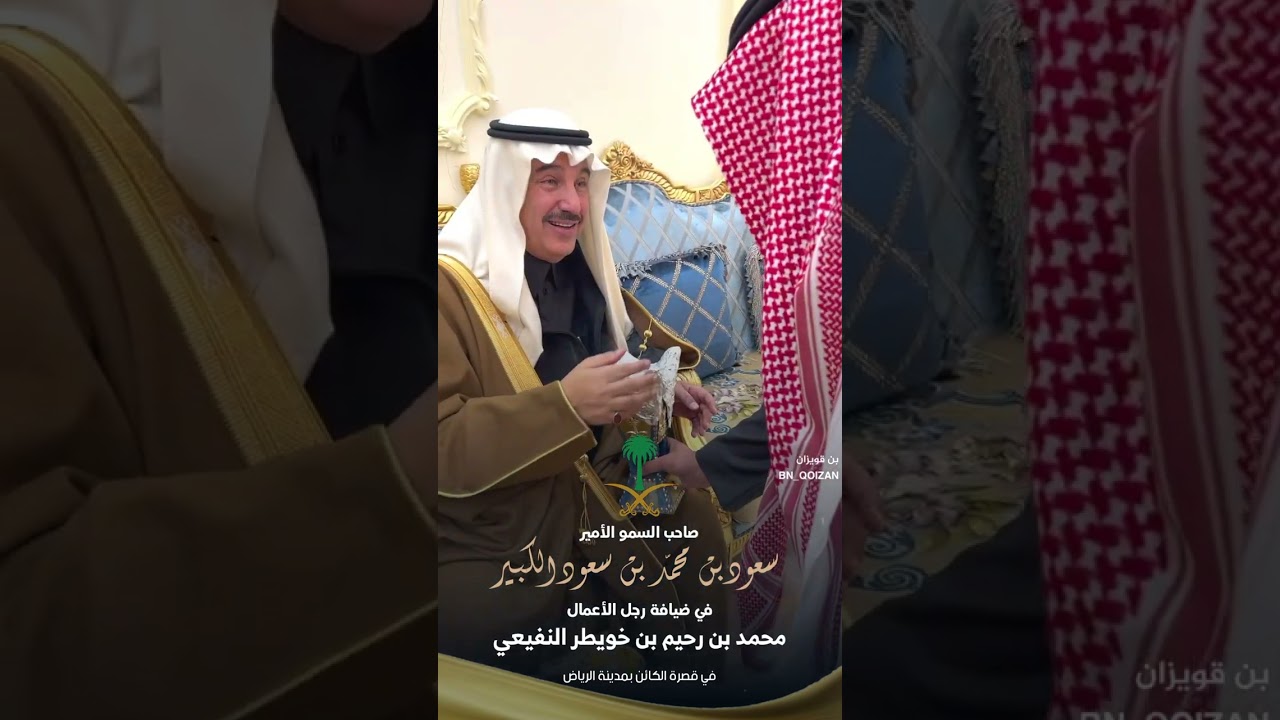 الأمير : سعود بن محمد بن سعود الكبير في ضيافة : محمد رحيم بن خويطر النفيعي