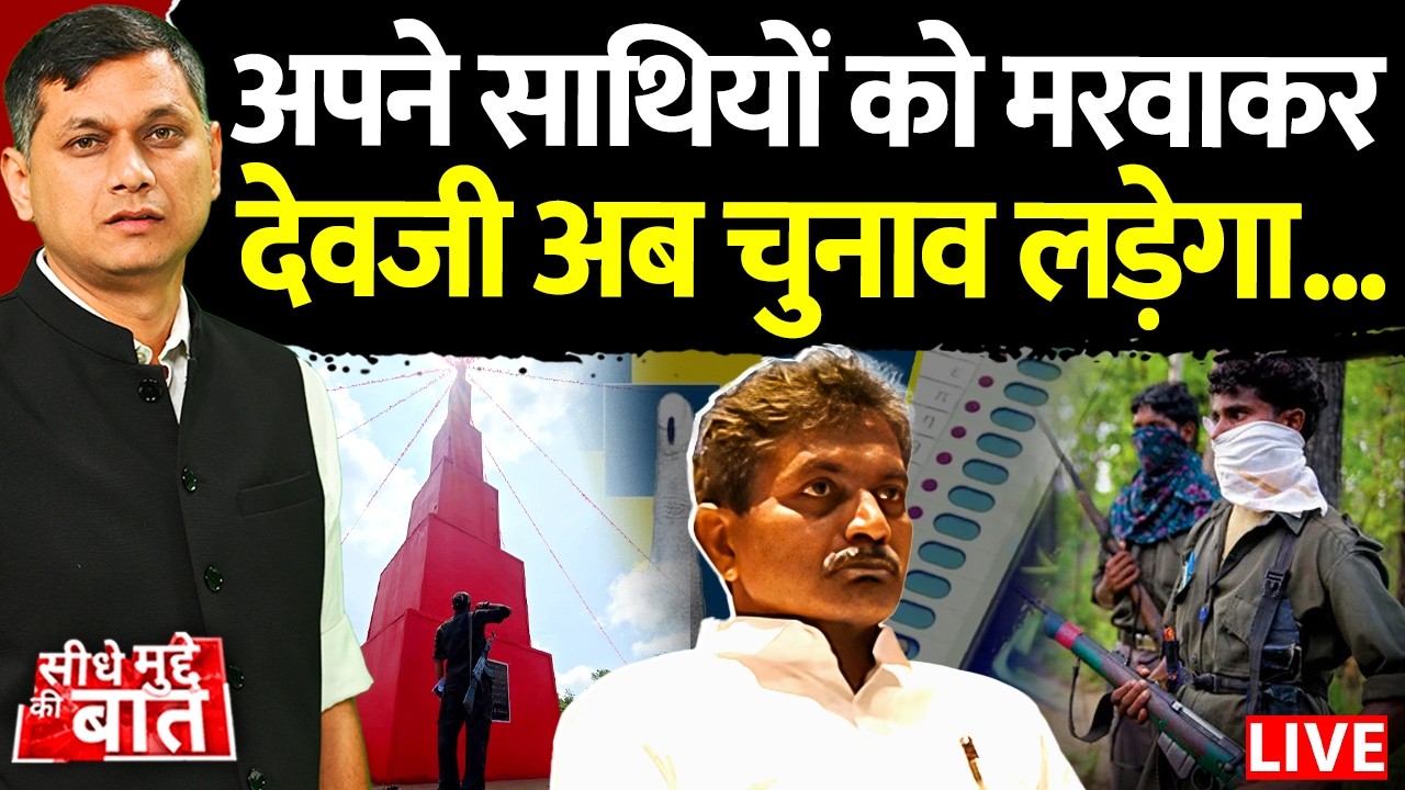 🔴Seedhe Mudde Ki Baat LIVE : अपने साथियों को मरवाकर देवजी अब चुनाव लड़ेगा! | Big Naxal Surrender