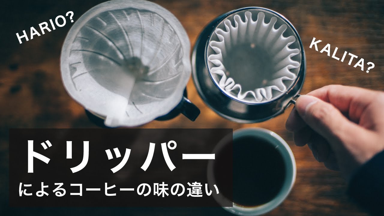 ドリッパーでコーヒーの味はどう変わる？HARIOとKALITAで検証して解説します。