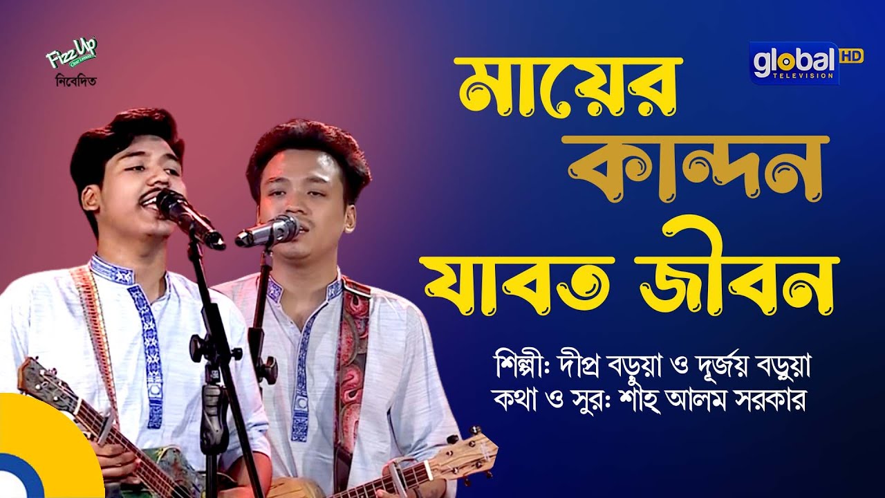 Mayer Kandon Jabot Jibon | মায়ের কান্দন যাবত জীবন | Dipro Barua, Durjoy Barua | Global Folk