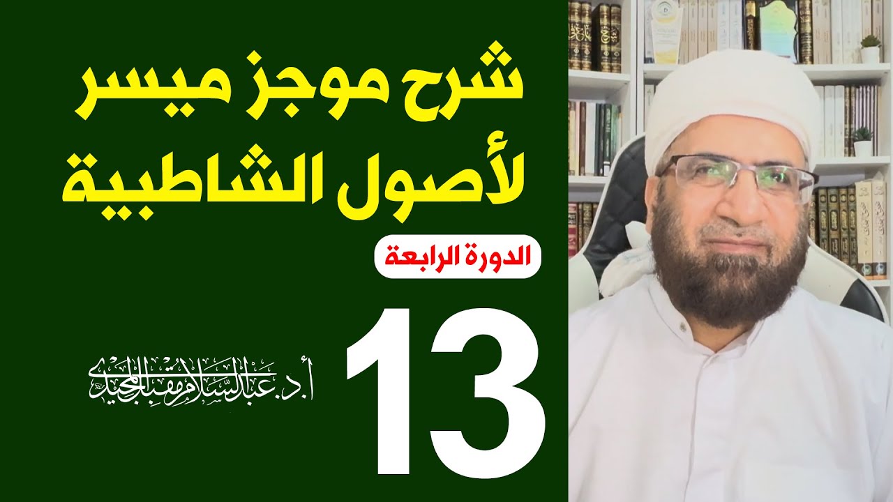 شرح وجيز ميسر لأصول الشاطبية في القراءات السبع الحلقة 13 | عبد السلام المجيدي