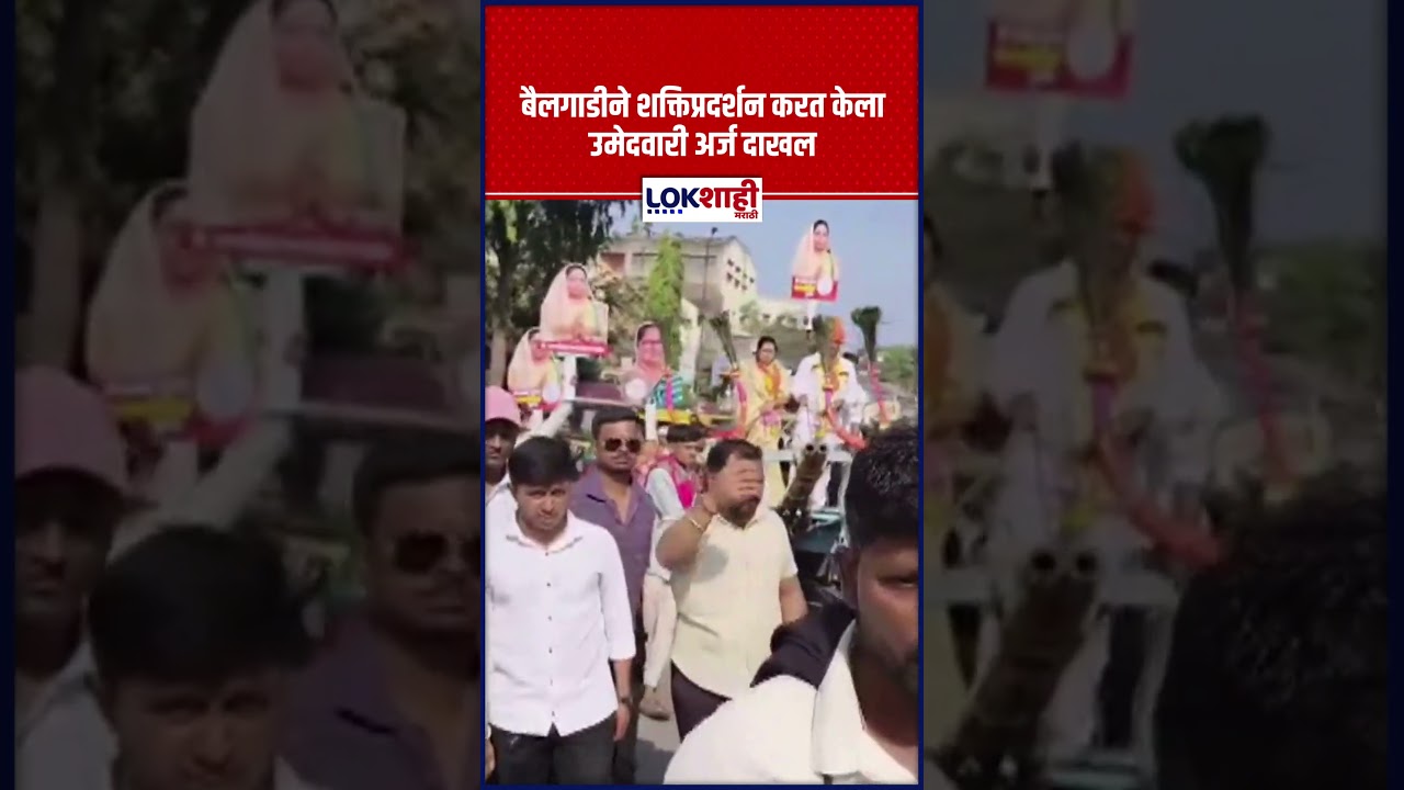 ZP Election : बैलगाडीने शक्तिप्रदर्शन करत केला उमेदवारी अर्ज दाखल 