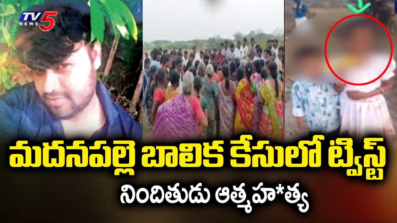 చెరువులో దూకిన నిందితుడు | Madanapalle Minor Girl Incident | Accused Kulavardhan || TV5 News