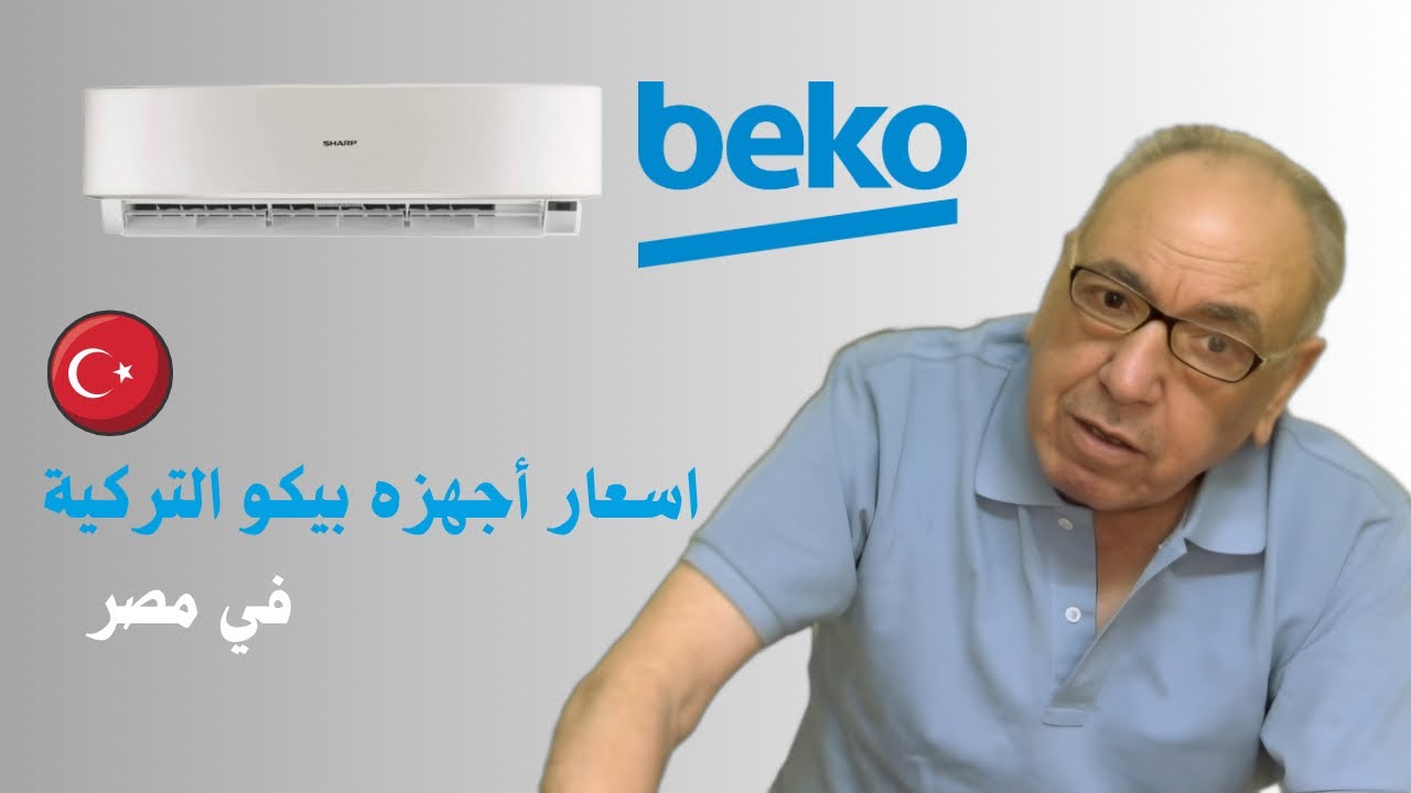 اسعار التكييف التركي في مصر