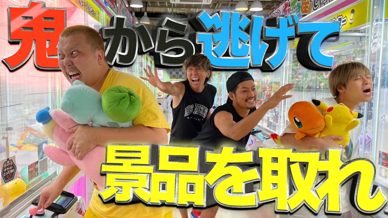 【鬼ごっこ】超巨大ゲーセン貸切でドロケイ!!クレーンゲームしながらハンターから逃げろとか無理なんだがwww #えんどれす #コラボ