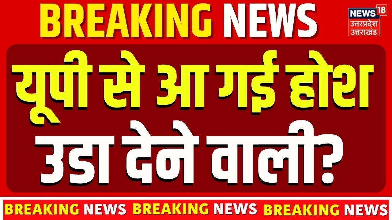 UP News: यूपी से आ गई होश उड़ा देने वाली खबर? | Uttar Pradesh News | UP Breaking News