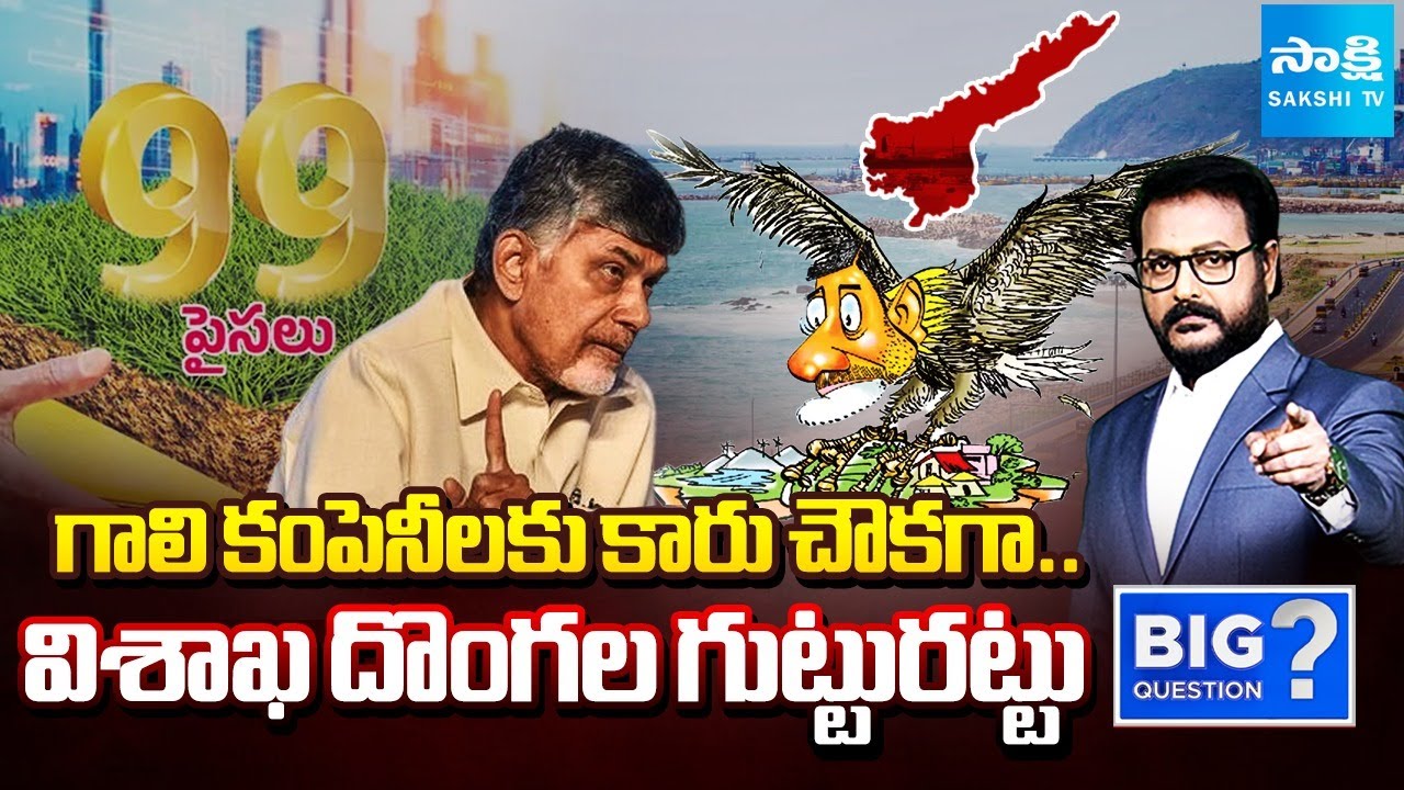 Anchor Eshwar Debate over Chandrababu Land Scam in Vizag | 99 Paisa Per Acre | Sakshi TV BigQuestion