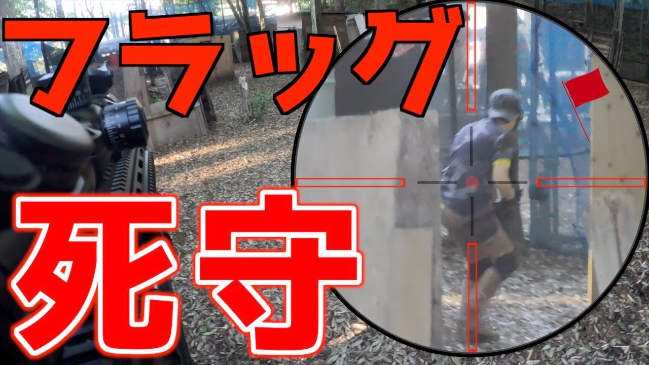 【サバゲー】危機一髪！？フラッグ戦で味方フラッグを死守 in 戦