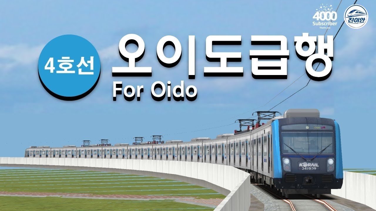 ④ | 오이도급행 For Oido