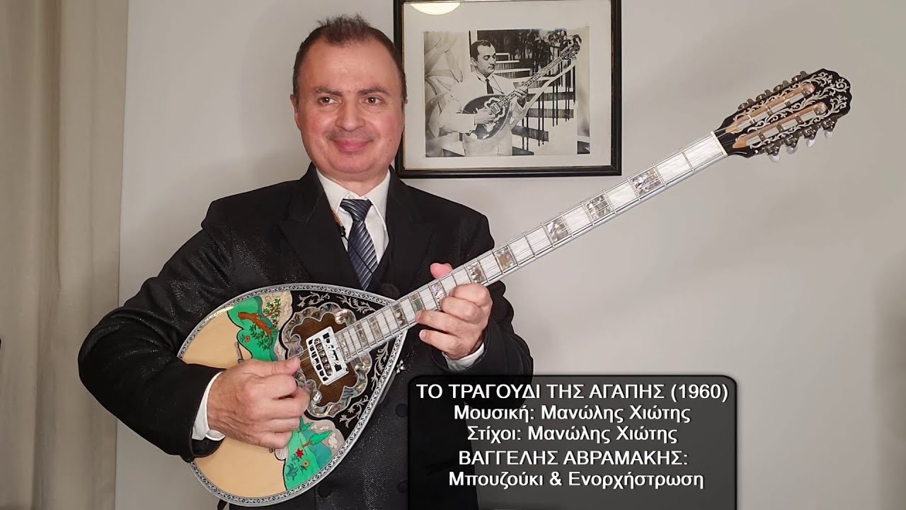 ΤΟ ΤΡΑΓΟΥΔΙ ΤΗΣ ΑΓΑΠΗΣ (ΛΙΝΤΑ, ΧΙΩΤΗΣ, ΤΡΙΟ ΜΠΕΛ-ΚΑΝΤΟ) ΒΑΓΓΕΛΗΣ ΑΒΡΑΜΑΚΗΣ: Μπουζούκι & Ενορχήστρωση