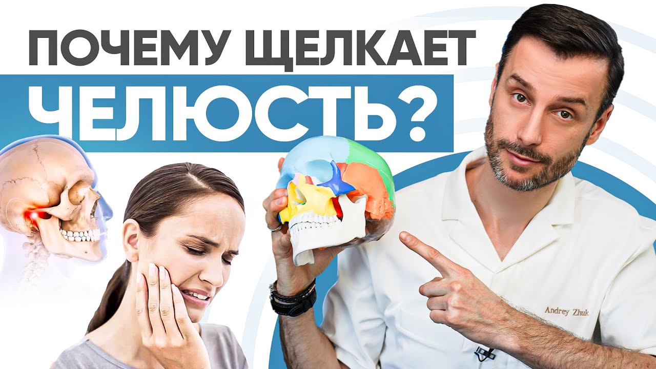 Почему щёлкает челюсть и возникает мигрень? Болит нижнечелюстной сустав.
