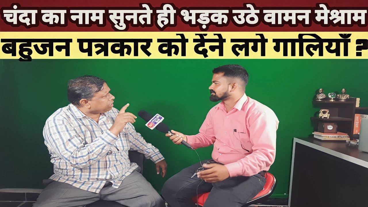 चंदा का नाम सुनकर भड़क उठे वामन मेश्राम बहुजन पत्रकार को देने लगे गालियाँ || Bamsef Waman Meshram