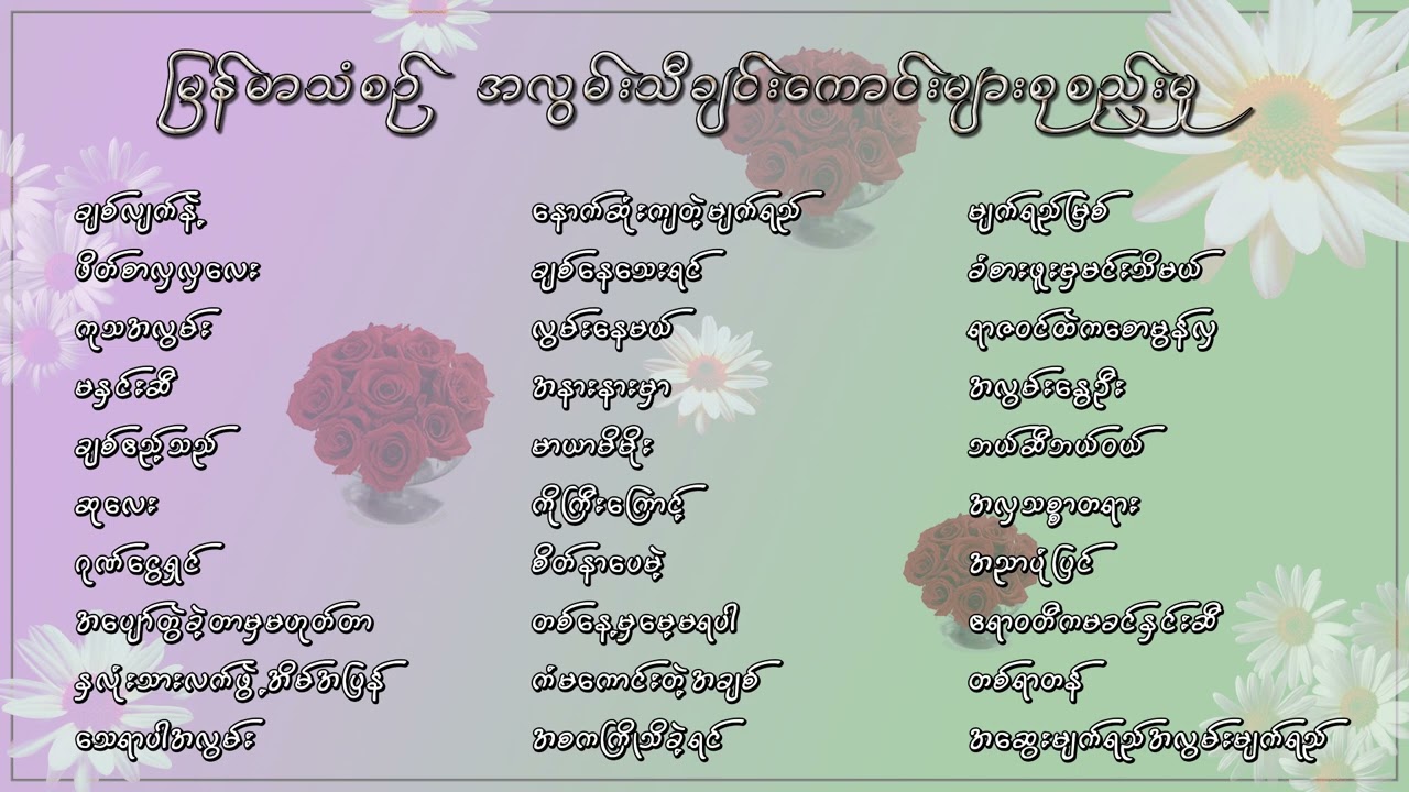 မြန်မာသံစဉ် အလွမ်းသီချင်းကောင်းများ